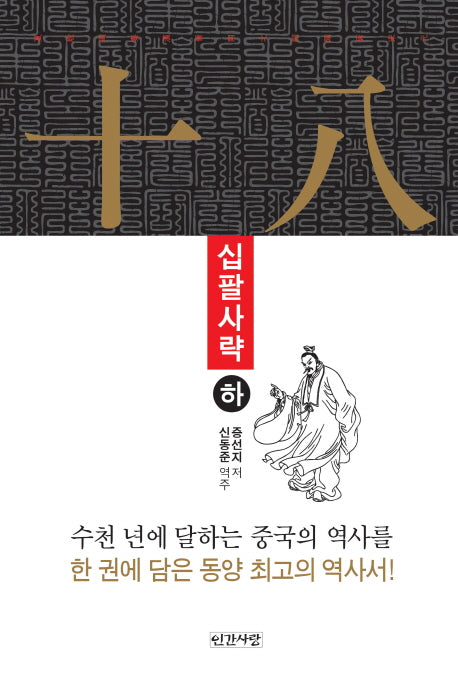 십팔사략(하)(양장본 HardCover)