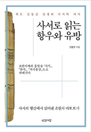 사서로 읽는 항우와 유방