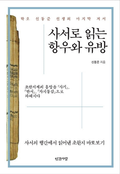 사서로 읽는 항우와 유방