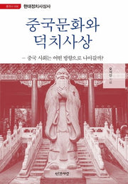 중국문화와 덕치사상(중국사 6)