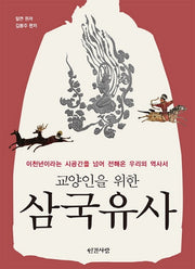 삼국유사(교양인을 위한)