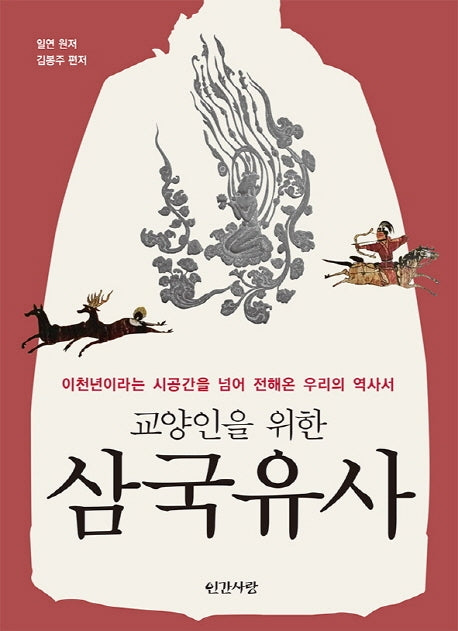 삼국유사(교양인을 위한)