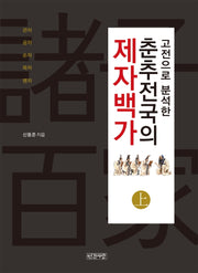 춘추전국의 제자백가(상)(고전으로 분석한)(양장본 HardCover)
