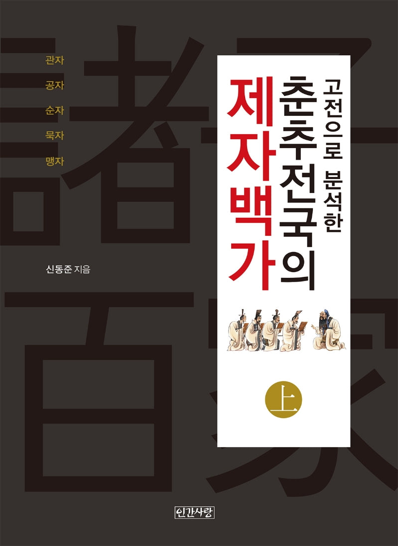 춘추전국의 제자백가(상)(고전으로 분석한)(양장본 HardCover)