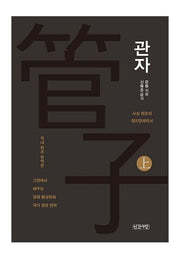 관자(상)