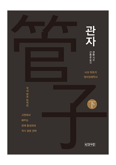 관자(하)(완역판)(양장본 Hardcover)