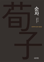 순자(양장본 Hardcover)