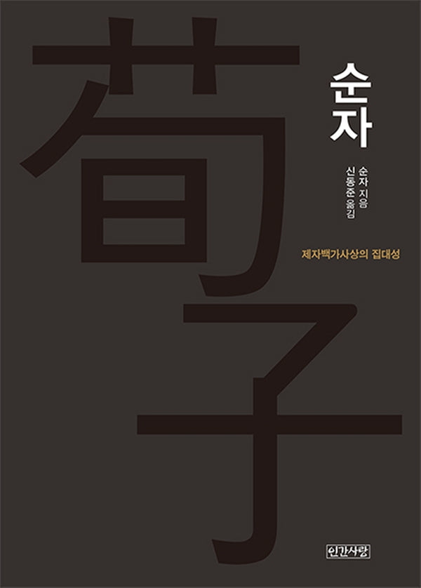 순자(양장본 Hardcover)