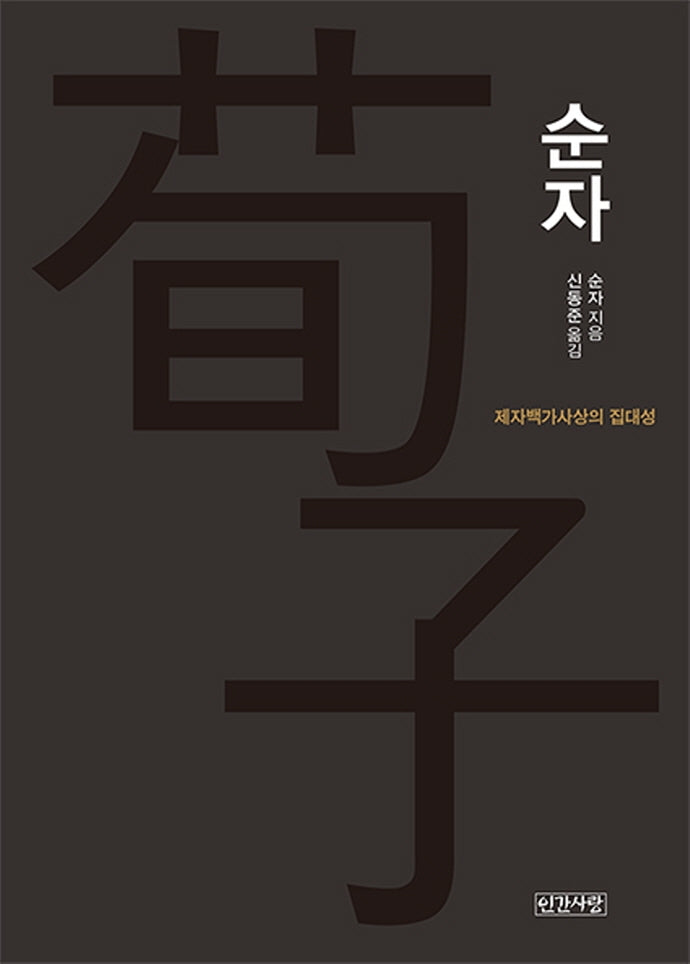 순자(양장본 Hardcover)