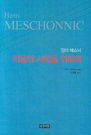 리듬의 시학을 위하여(앙리 메쇼닉)(양장본 HardCover)