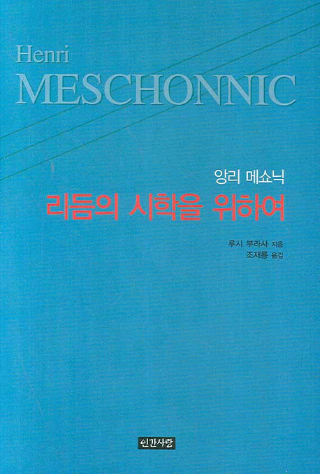 리듬의 시학을 위하여(앙리 메쇼닉)(양장본 HardCover)