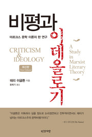 비평과 이데올로기