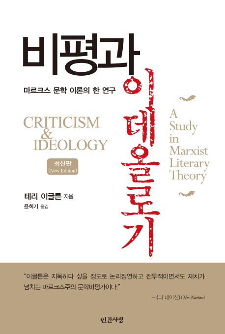 비평과 이데올로기