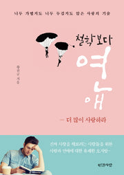 철학보다 연애