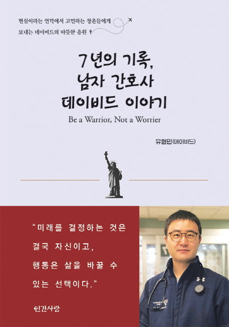7년의 기록, 남자 간호사 데이비드 이야기(흑백)