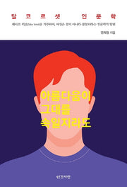 아름다움이 그대를 속일지라도