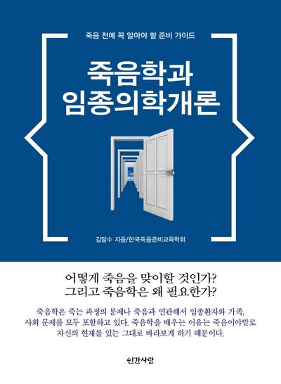 죽음학과 임종의학개론