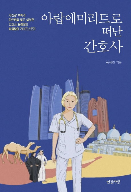 아랍에미리트로 떠난 간호사