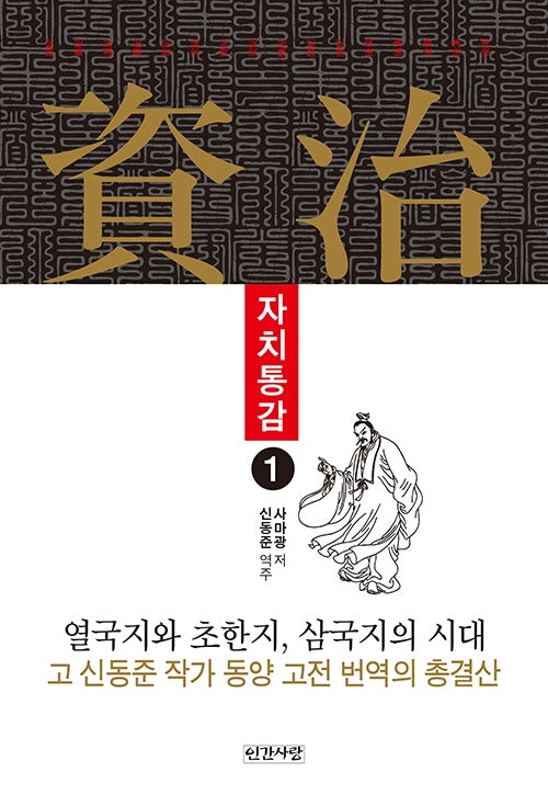 자치통감 1(양장본 HardCover)