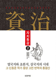 자치통감 2(양장본 HardCover)