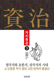 자치통감 3(양장본 Hardcover)