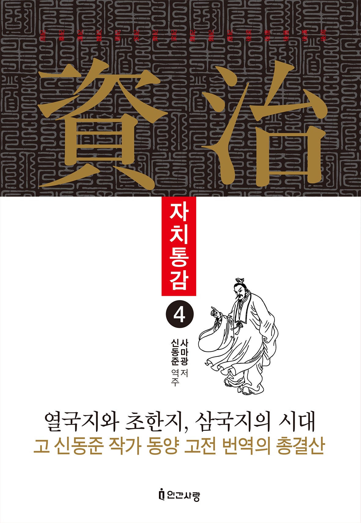 자치통감 4(양장본 Hardcover)