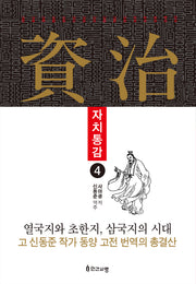 자치통감 4(양장본 Hardcover)