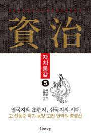 자치통감 5