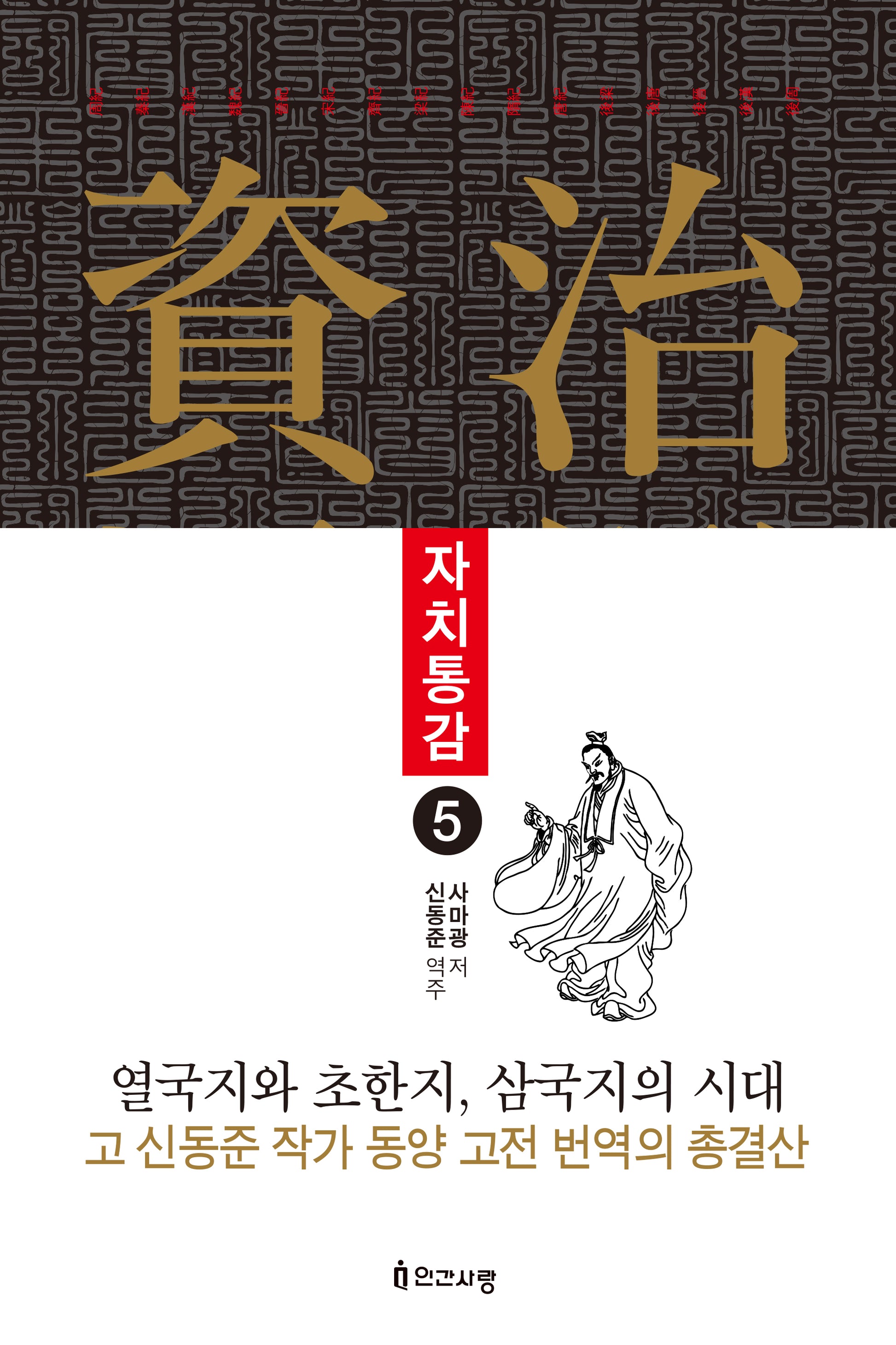 자치통감 5