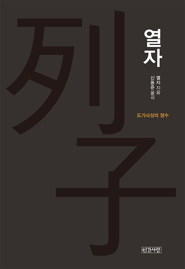 열자(양장본 HardCover)