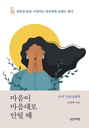 마음이 마음대로 안될 때