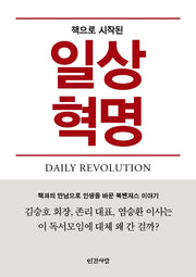 책으로 시작된 일상혁명(반양장)