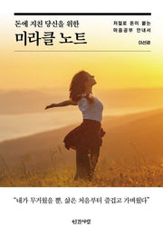 돈에 지친 당신을 위한 미라클 노트