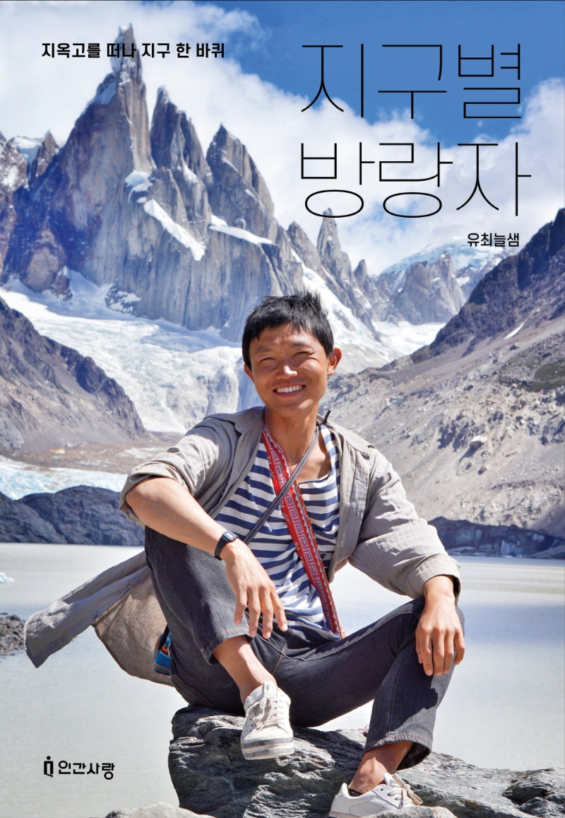 지구별 방랑자