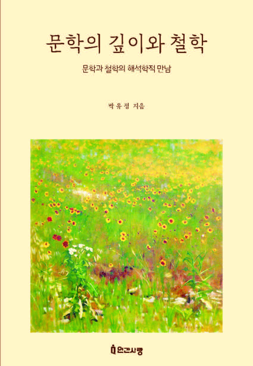 문학의 깊이와 철학