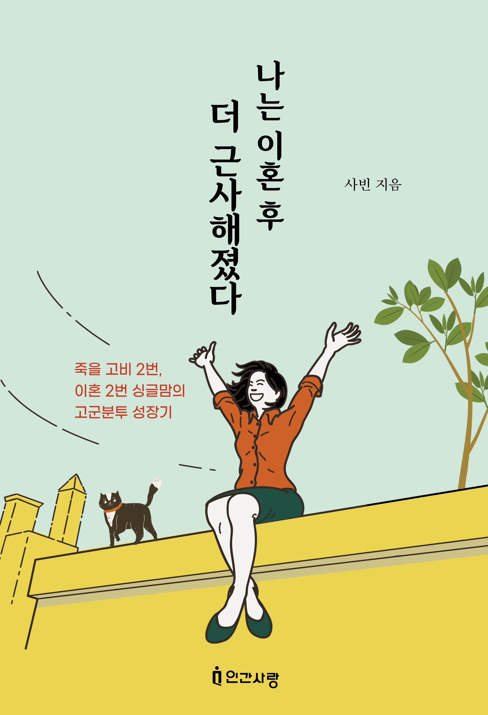나는 이혼 후 더 근사해졌다