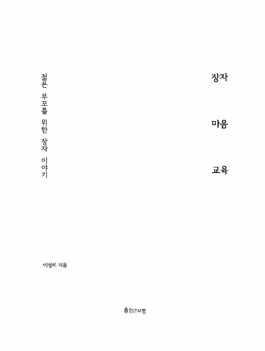 장자 마음 교육(양장본 Hardcover)