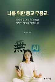 나를 위한 종교 무종교