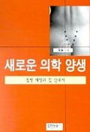 새로운 의학 양생