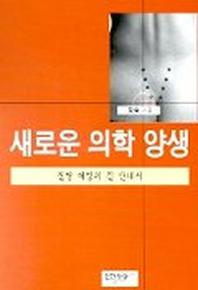 새로운 의학 양생