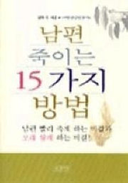 남편 죽이는 15가지 방법