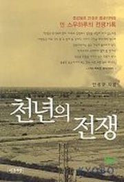 천년의 전쟁