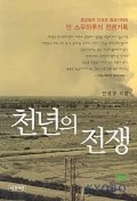 천년의 전쟁