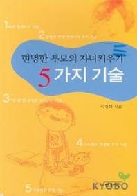 현명한 부모의 자녀키우기 5가지 기술