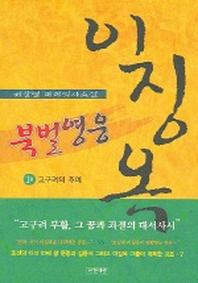 북벌영웅 이징옥 1