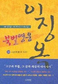 북벌영웅 이징옥 3