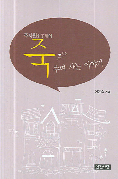 죽쑤며 사는 이야기(주자천의)