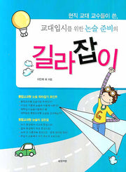 교대입시를 위한 논술준비의 길라잡이(반양장)