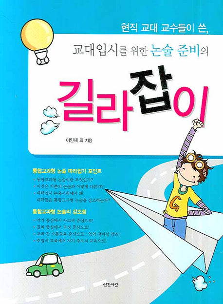 교대입시를 위한 논술준비의 길라잡이(반양장)