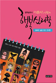 행복심리학(행복설계사 티모시 샤프의)(반양장)